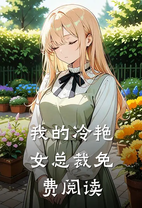 我的冷艳女总裁免费阅读