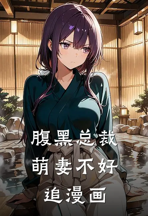 腹黑总裁萌妻不好追漫画