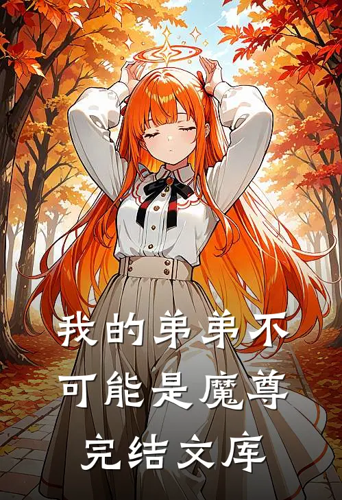 我的弟弟不可能是魔尊完结文库