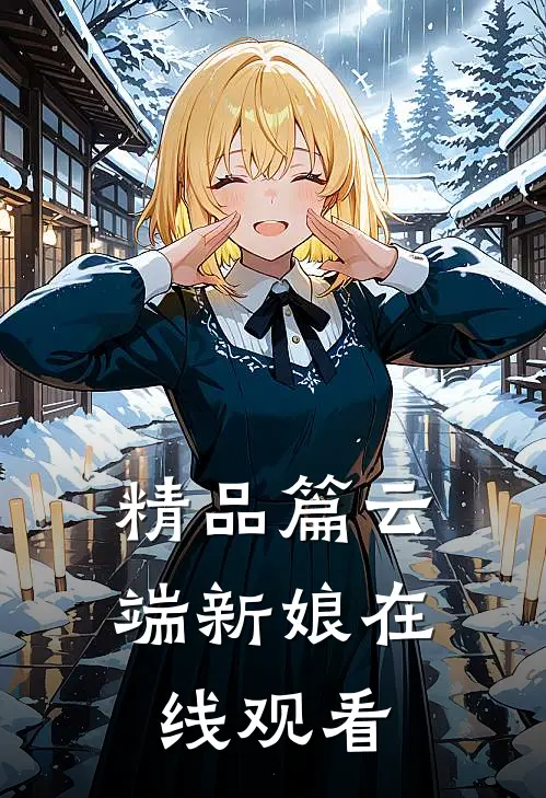 精品篇云端新娘在线观看