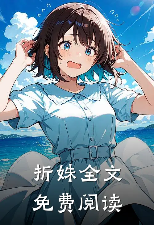 折姝全文免费阅读
