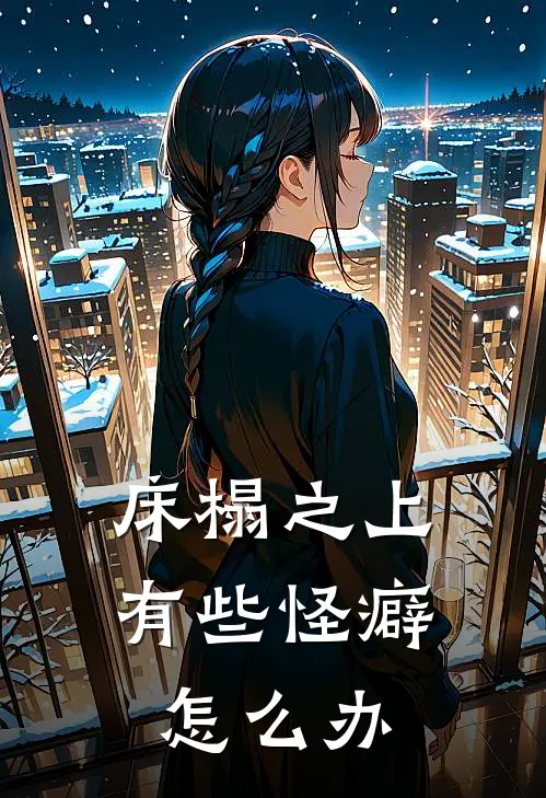 床榻之上有些怪癖怎么办
