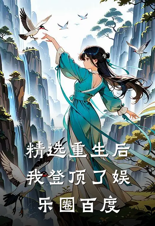 精选重生后我登顶了娱乐圈百度