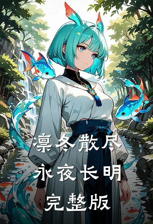 凛冬散尽永夜长明完整版