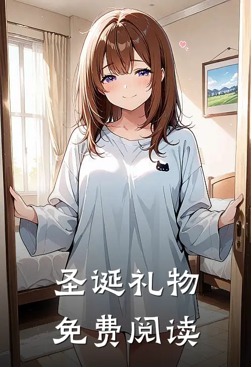 圣诞礼物免费阅读