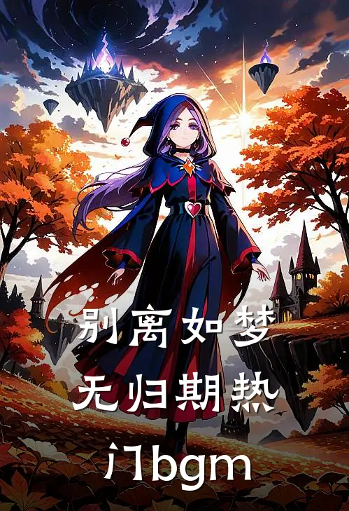 别离如梦无归期热门bgm