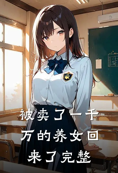 被卖了一千万的养女回来了完整