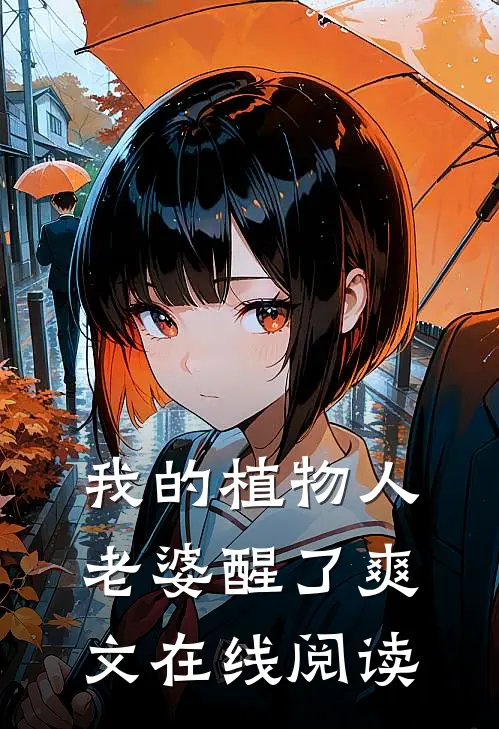 我的植物人老婆醒了爽文在线阅读
