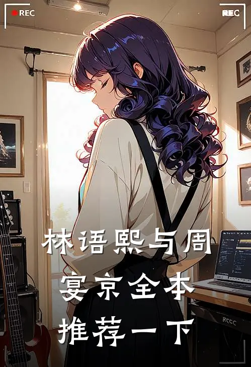 林语熙与周宴京全本推荐一下