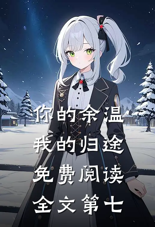 你的余温我的归途免费阅读全文第七