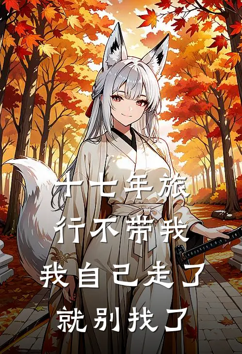 十七年旅行不带我，我自己走了就别找了