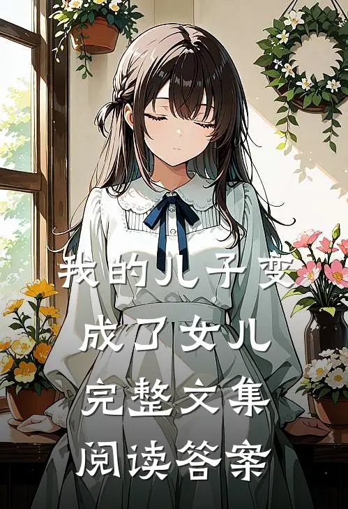 我的儿子变成了女儿完整文集阅读答案