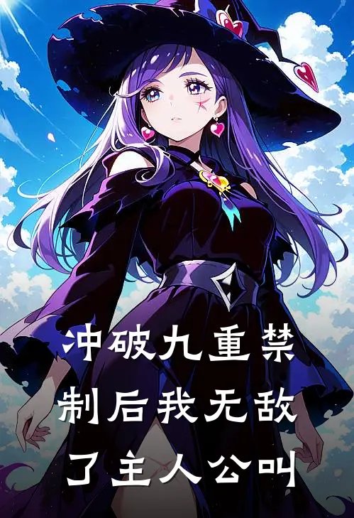 冲破九重禁制后我无敌了主人公叫