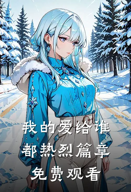 我的爱给谁都热烈篇章免费观看