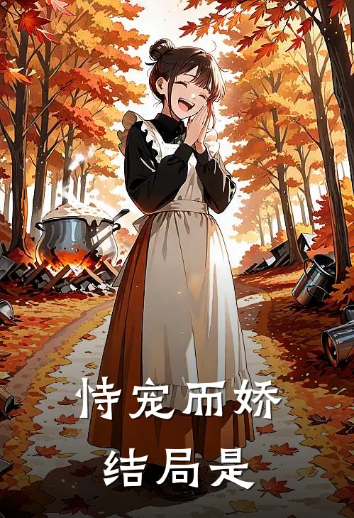 恃宠而娇结局是