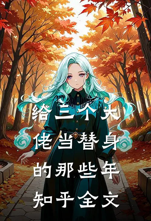给三个大佬当替身的那些年知乎全文