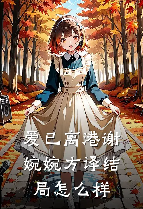 爱已离港谢婉婉方译结局怎么样