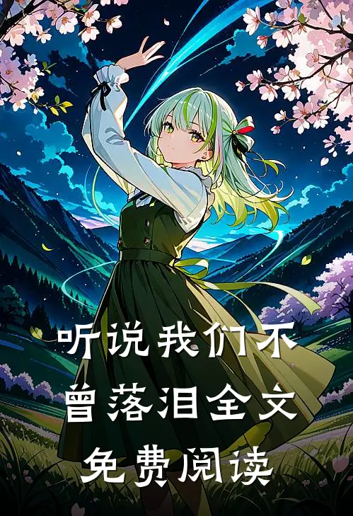 听说我们不曾落泪全文免费阅读