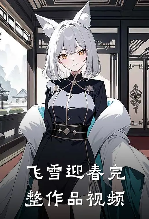 飞雪迎春完整作品视频