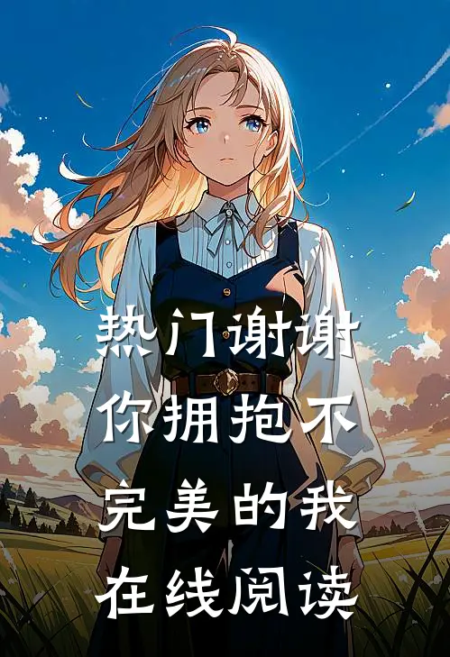热门谢谢你拥抱不完美的我在线阅读