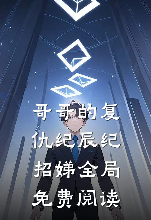 哥哥的复仇纪辰纪招娣全局免费阅读