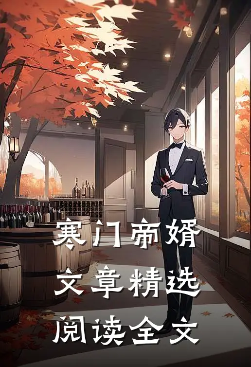 寒门帝婿文章精选阅读全文