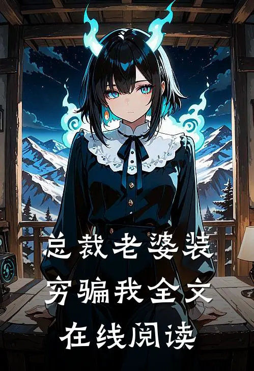 总裁老婆装穷骗我全文在线阅读