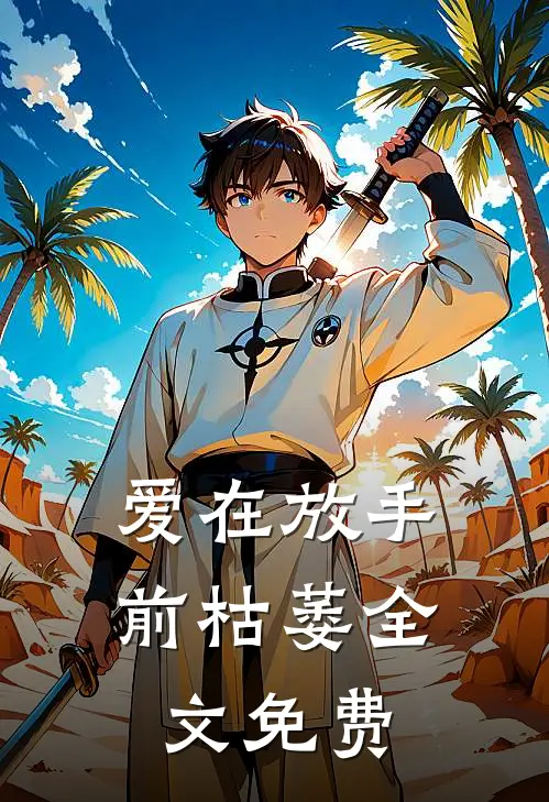 爱在放手前枯萎全文免费