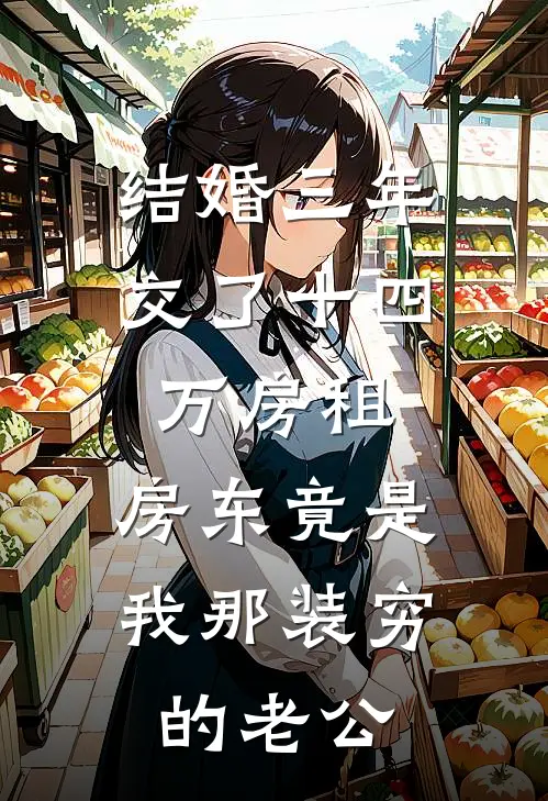 结婚三年交了十四万房租，房东竟是我那装穷的老公