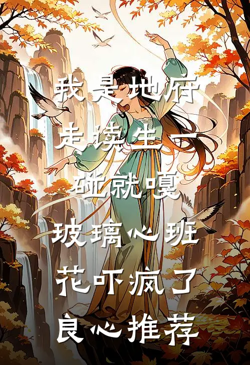 我是地府走读生一碰就嘎，玻璃心班花吓疯了良心推荐