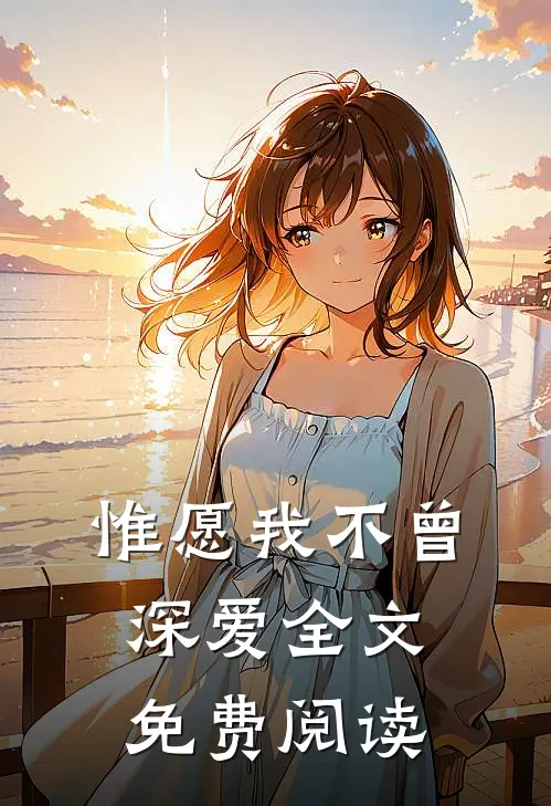 惟愿我不曾深爱全文免费阅读
