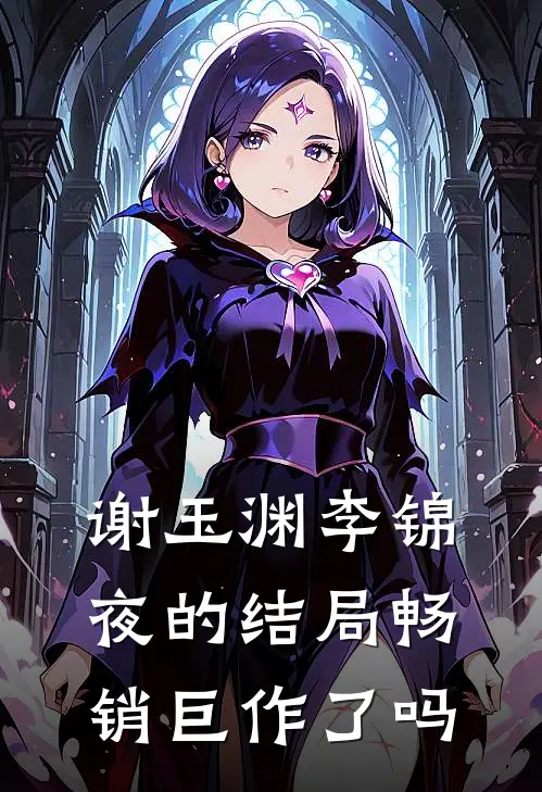 谢玉渊李锦夜的结局畅销巨作了吗