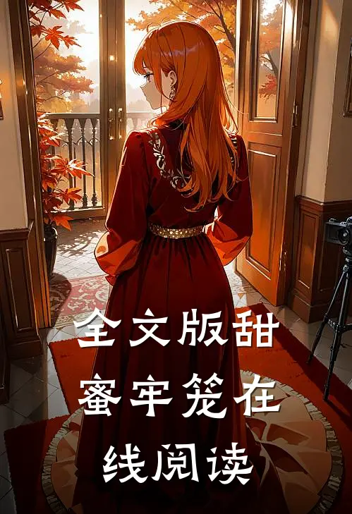 全文版甜蜜牢笼在线阅读