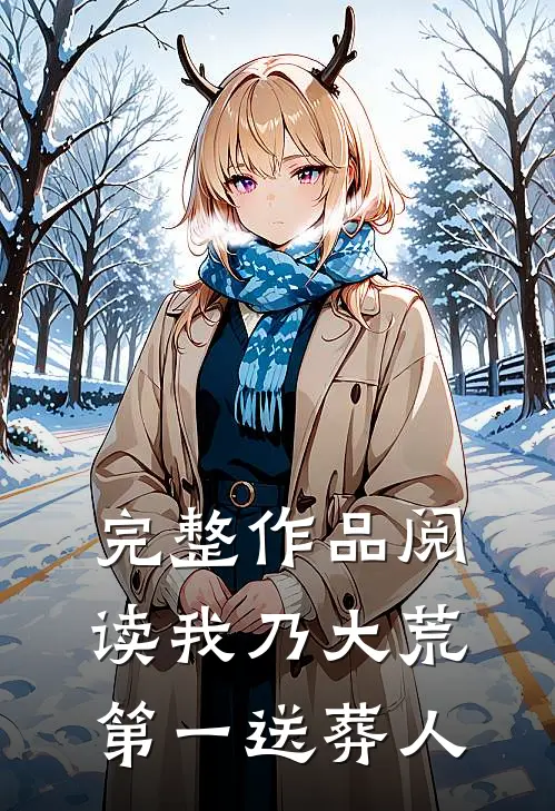 完整作品阅读我乃大荒第一送葬人