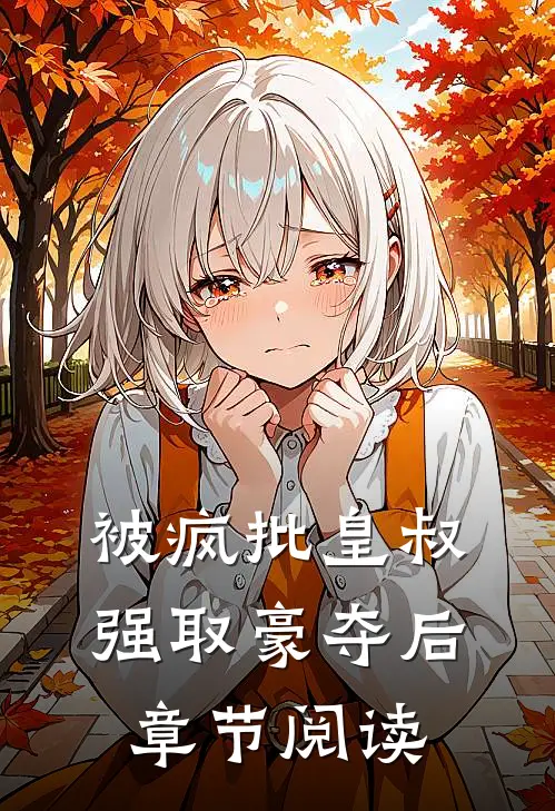 被疯批皇叔强取豪夺后章节阅读