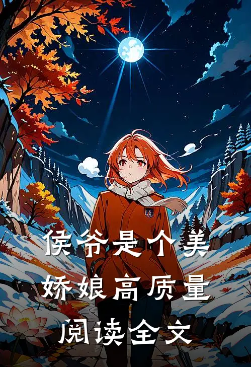 侯爷是个美娇娘高质量阅读全文