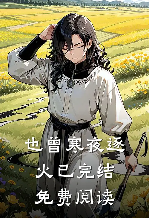 也曾寒夜逐火已完结免费阅读