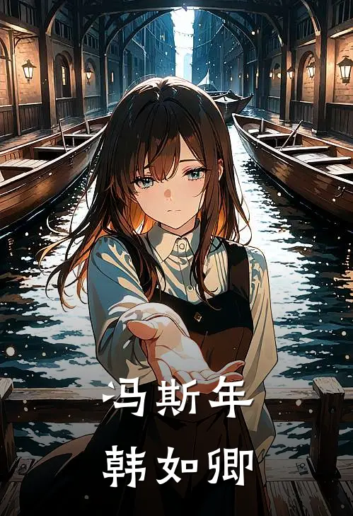 冯斯年韩如卿