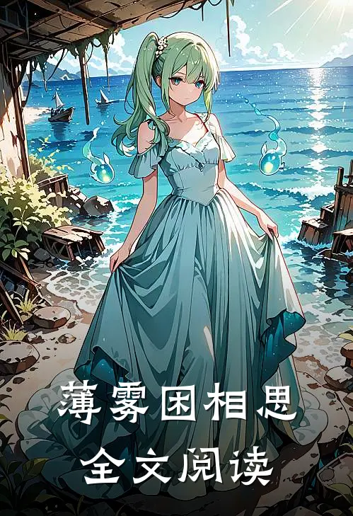 薄雾困相思全文阅读