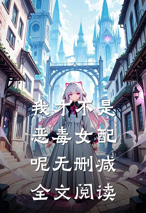 我才不是恶毒女配呢无删减全文阅读