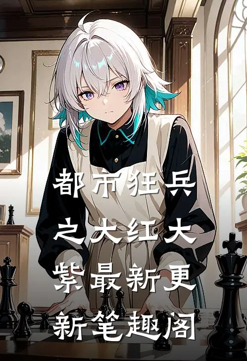 都市狂兵之大红大紫最新更新笔趣阁