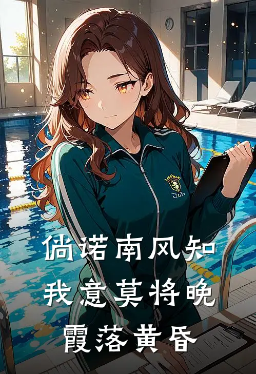 倘诺南风知我意莫将晚霞落黄昏
