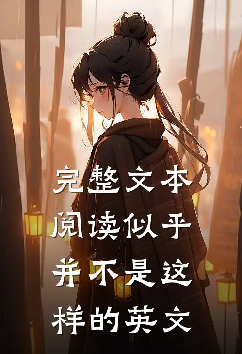 完整文本阅读似乎并不是这样的英文
