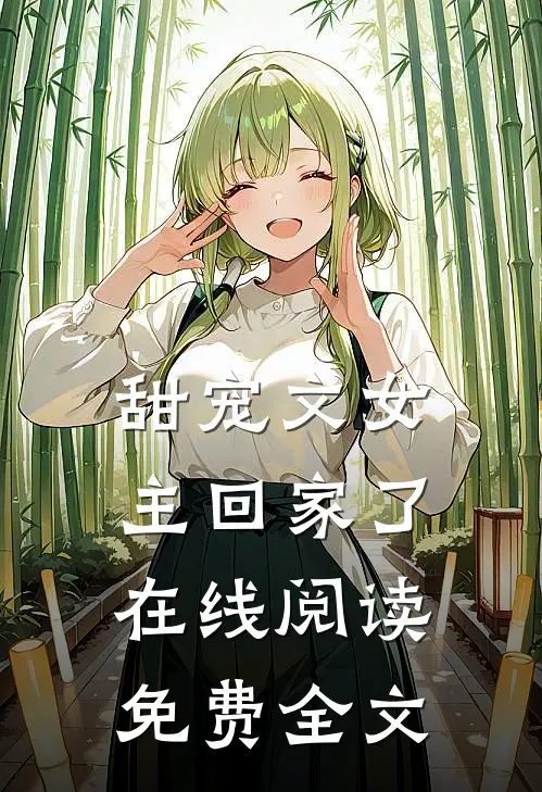 甜宠文女主回家了在线阅读免费全文