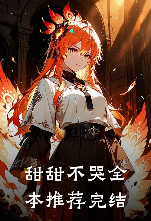 甜甜不哭全本推荐完结