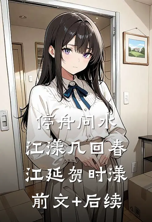 停舟问水，江漾几回春江延贺时漾前文+后续