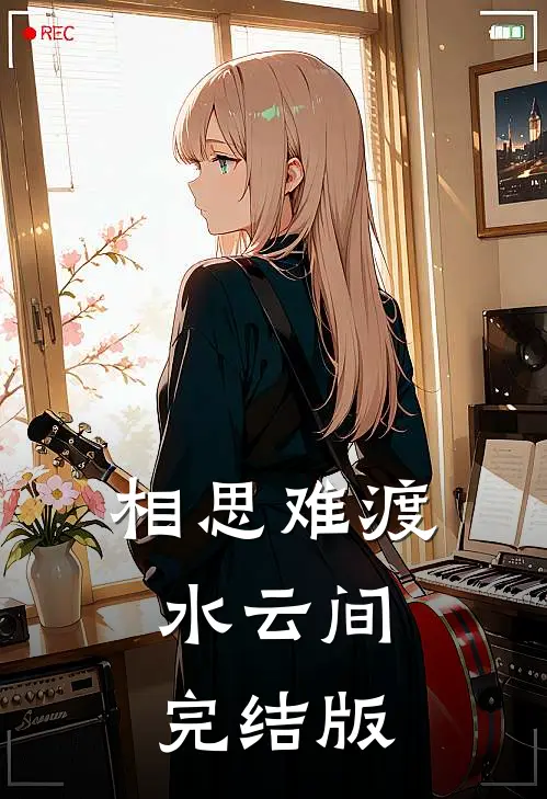 相思难渡水云间完结版