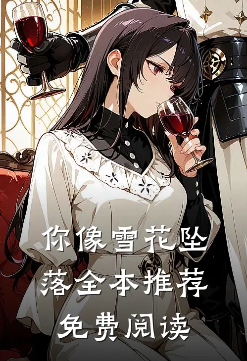 你像雪花坠落全本推荐免费阅读