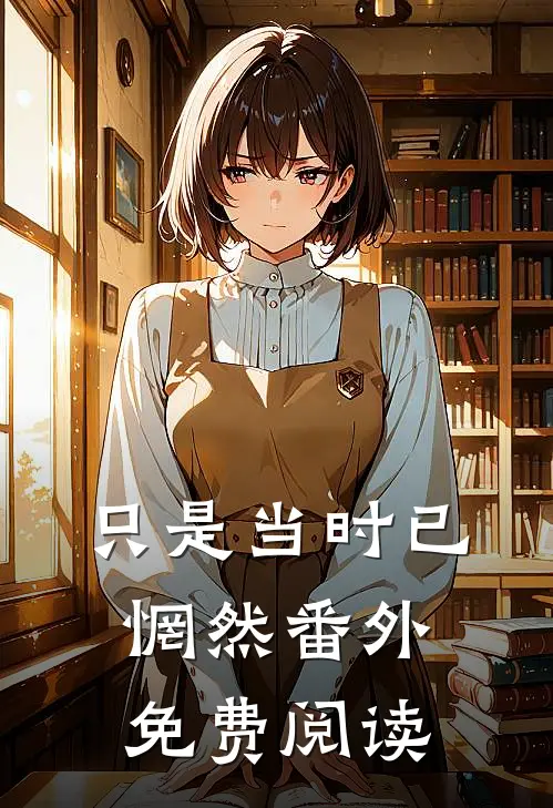 只是当时已惘然 番外免费阅读