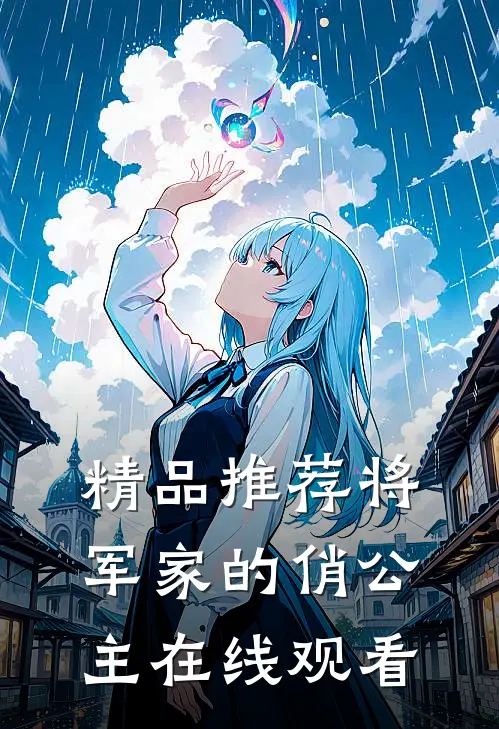 精品推荐将军家的俏公主在线观看